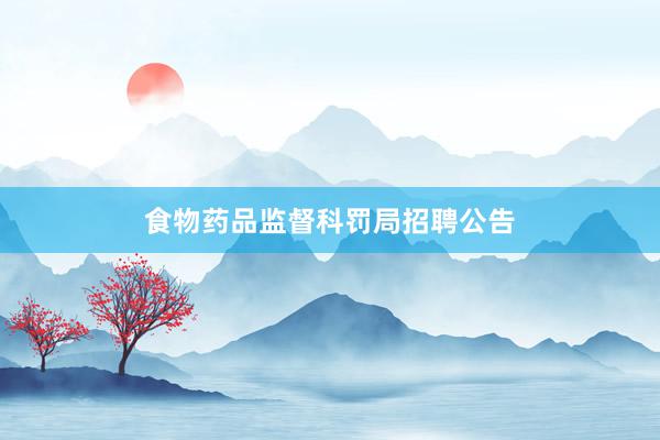 食物药品监督科罚局招聘公告
